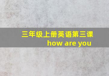 三年级上册英语第三课how are you